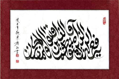 Islamic Caligraphy, Chinese style